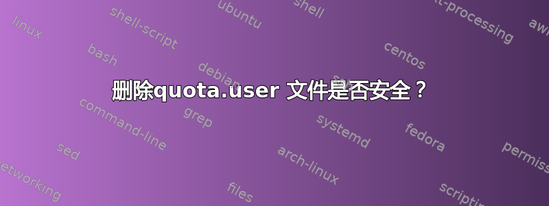 删除quota.user 文件是否安全？