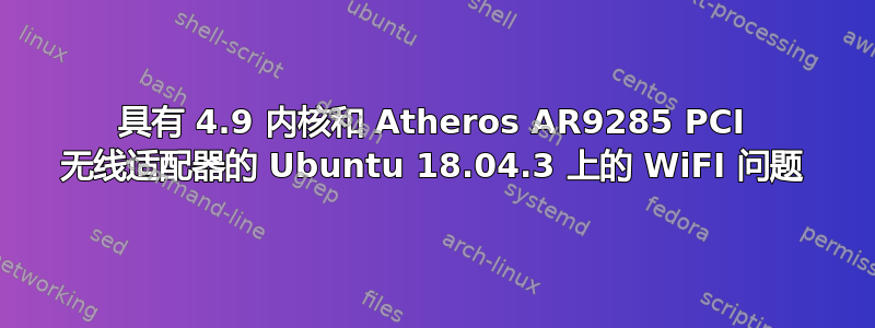 具有 4.9 内核和 Atheros AR9285 PCI 无线适配器的 Ubuntu 18.04.3 上的 WiFI 问题