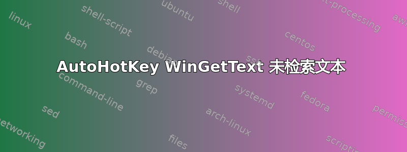 AutoHotKey WinGetText 未检索文本