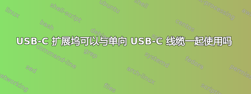 USB-C 扩展坞可以与单向 USB-C 线缆一起使用吗