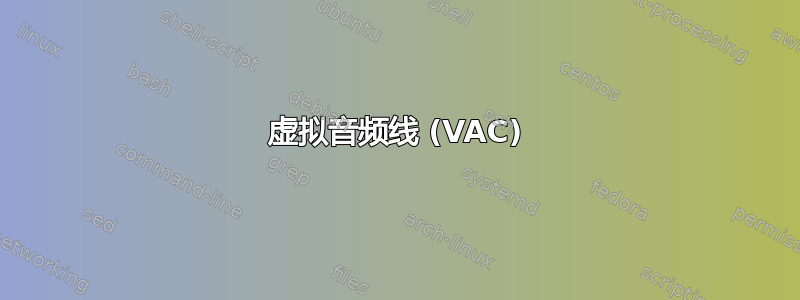 虚拟音频线 (VAC)