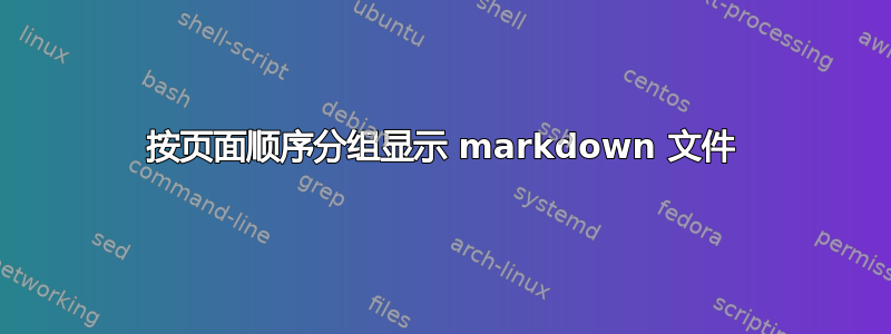 按页面顺序分组显示 markdown 文件