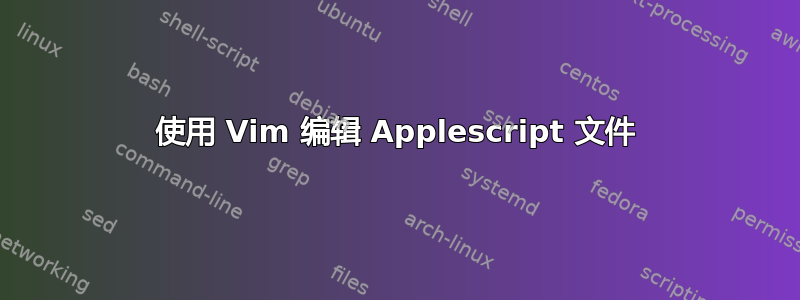 使用 Vim 编辑 Applescript 文件