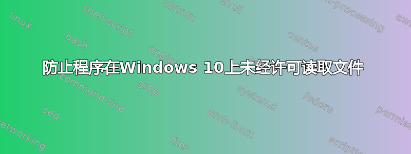 防止程序在Windows 10上未经许可读取文件