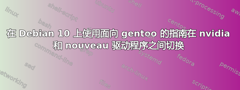 在 Debian 10 上使用面向 gentoo 的指南在 nvidia 和 nouveau 驱动程序之间切换