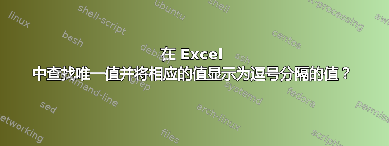 在 Excel 中查找唯一值并将相应的值显示为逗号分隔的值？