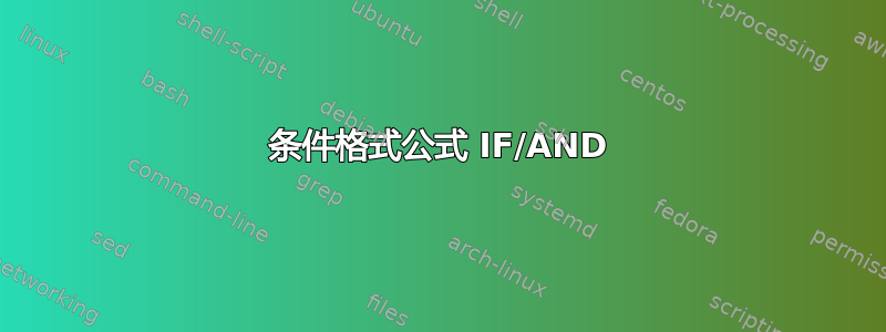 条件格式公式 IF/AND