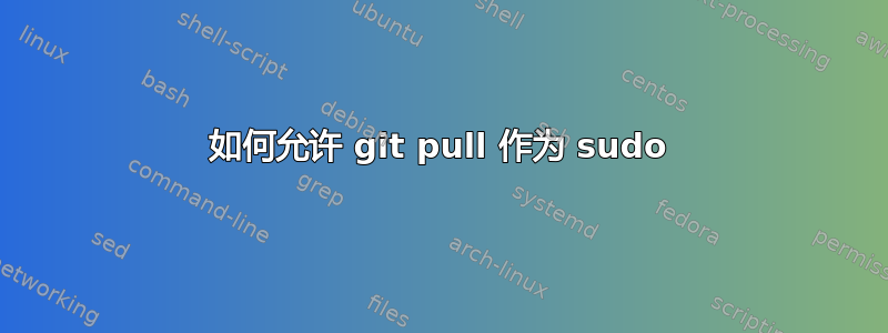 如何允许 git pull 作为 sudo