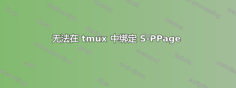 无法在 tmux 中绑定 S-PPage