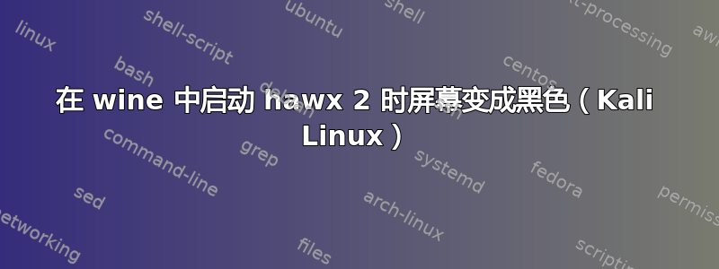 在 wine 中启动 hawx 2 时屏幕变成黑色（Kali Linux）