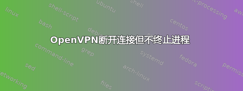 OpenVPN断开连接但不终止进程