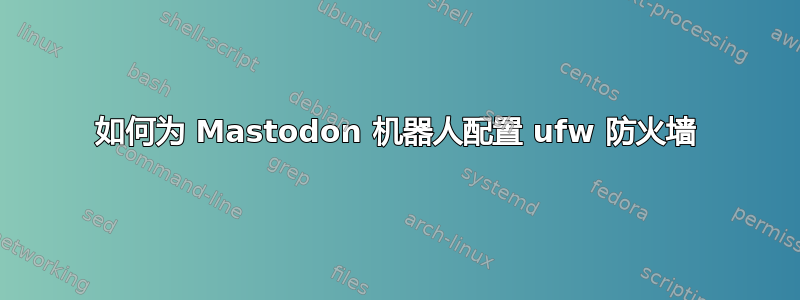 如何为 Mastodon 机器人配置 ufw 防火墙