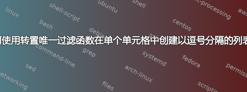 如何使用转置唯一过滤函数在单个单元格中创建以逗号分隔的列表？