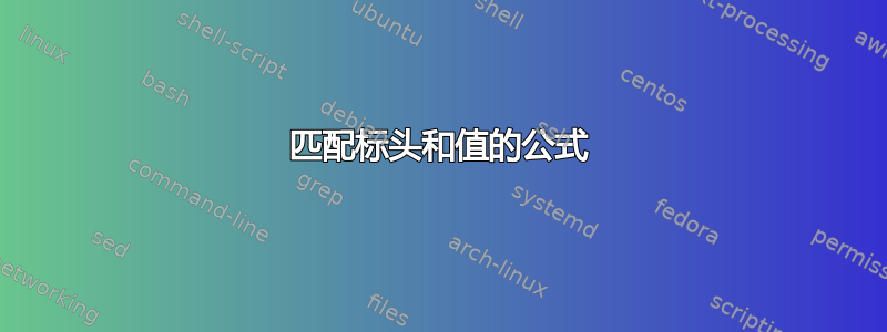 匹配标头和值的公式