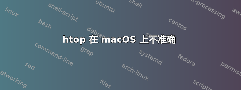 htop 在 macOS 上不准确