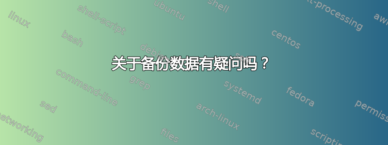 关于备份数据有疑问吗？