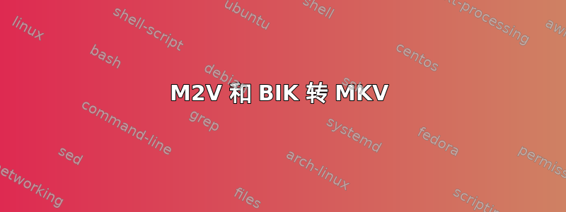 M2V 和 BIK 转 MKV