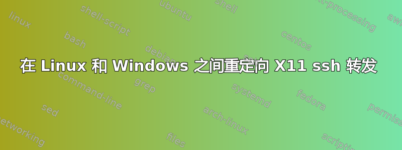 在 Linux 和 Windows 之间重定向 X11 ssh 转发