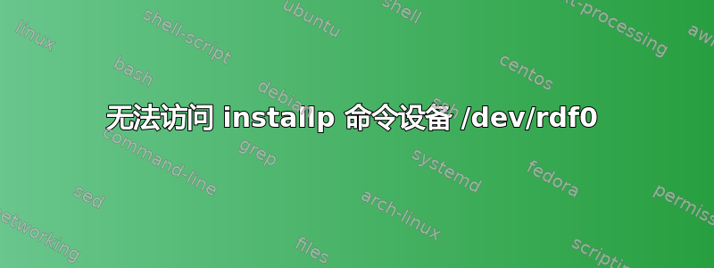 无法访问 installp 命令设备 /dev/rdf0