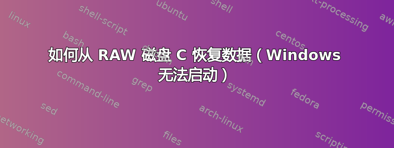 如何从 RAW 磁盘 C 恢复数据（Windows 无法启动）