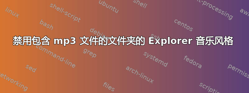 禁用包含 mp3 文件的文件夹的 Explorer 音乐风格