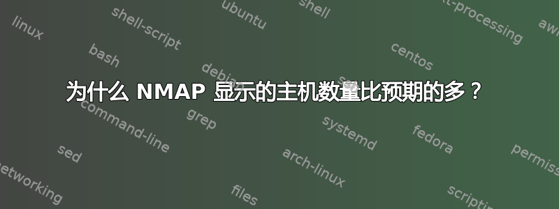 为什么 NMAP 显示的主机数量比预期的多？