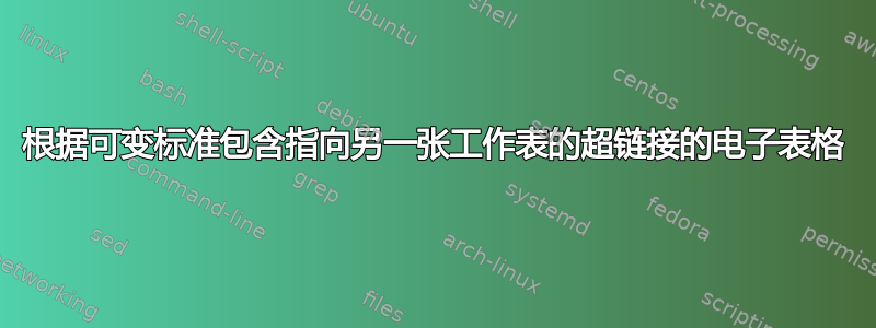 根据可变标准包含指向另一张工作表的超链接的电子表格