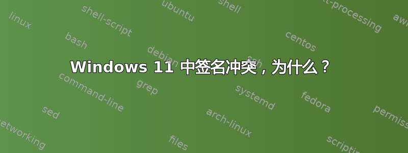 Windows 11 中签名冲突，为什么？