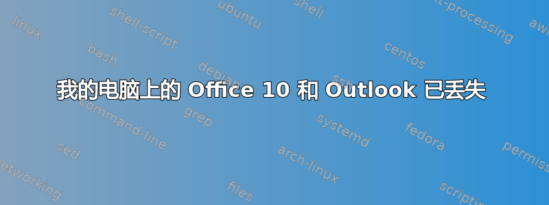 我的电脑上的 Office 10 和 Outlook 已丢失