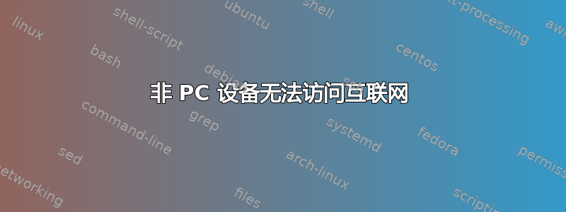 非 PC 设备无法访问互联网