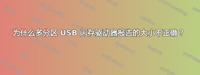 为什么多分区 USB 闪存驱动器报告的大小不正确？