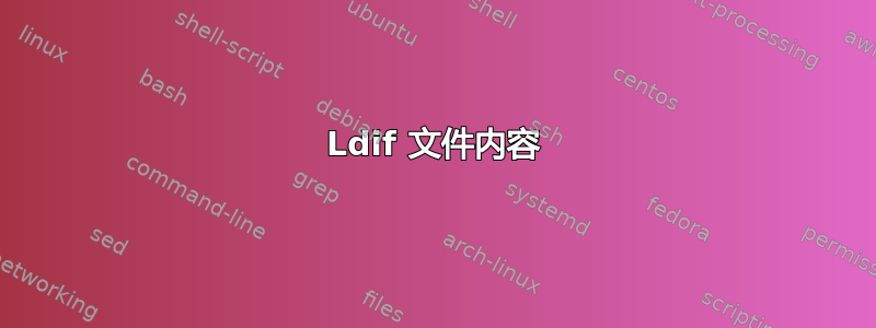 Ldif 文件内容