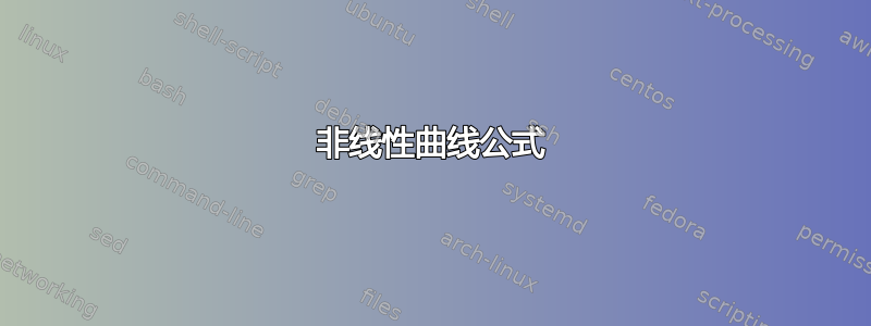 非线性曲线公式