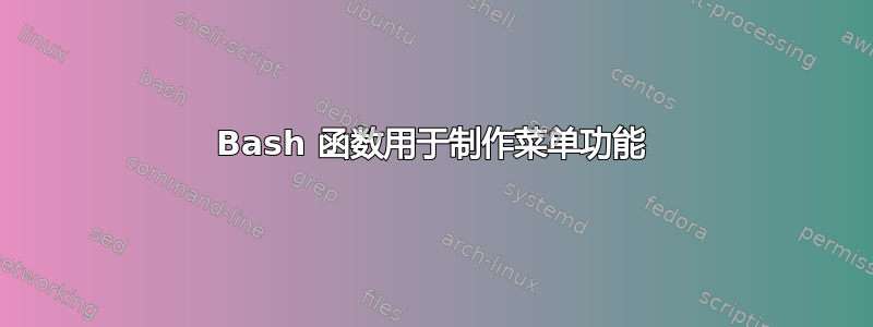 Bash 函数用于制作菜单功能