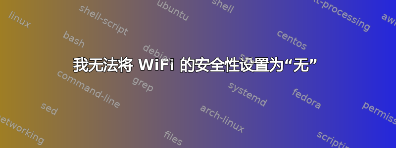 我无法将 WiFi 的安全性设置为“无”