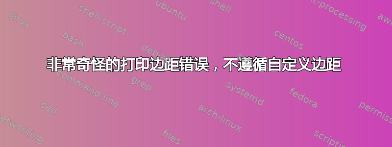 非常奇怪的打印边距错误，不遵循自定义边距