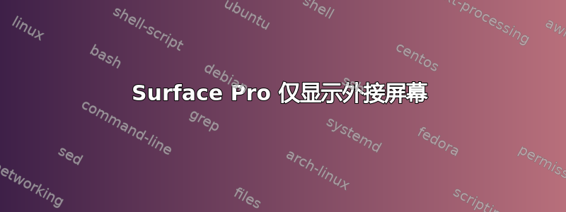 Surface Pro 仅显示外接屏幕