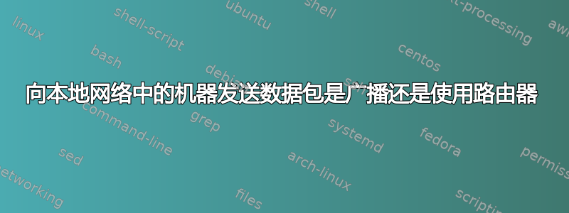 向本地网络中的机器发送数据包是广播还是使用路由器