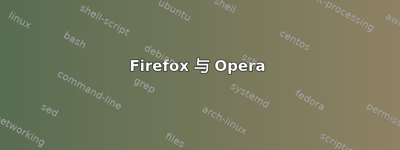 Firefox 与 Opera