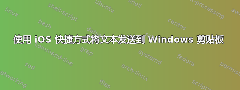 使用 iOS 快捷方式将文本发送到 Windows 剪贴板