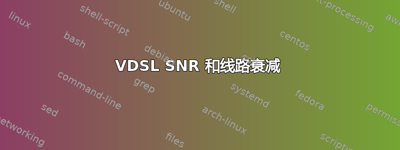 VDSL SNR 和线路衰减