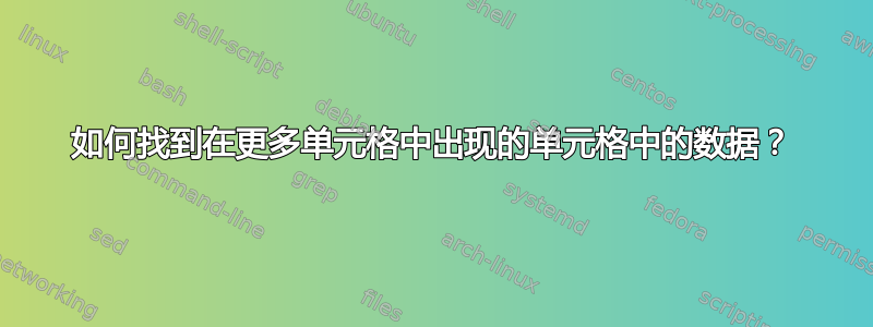 如何找到在更多单元格中出现的单元格中的数据？