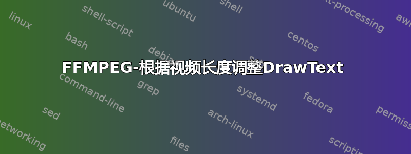 FFMPEG-根据视频长度调整DrawText