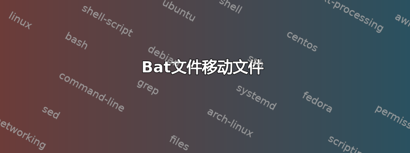 Bat文件移动文件