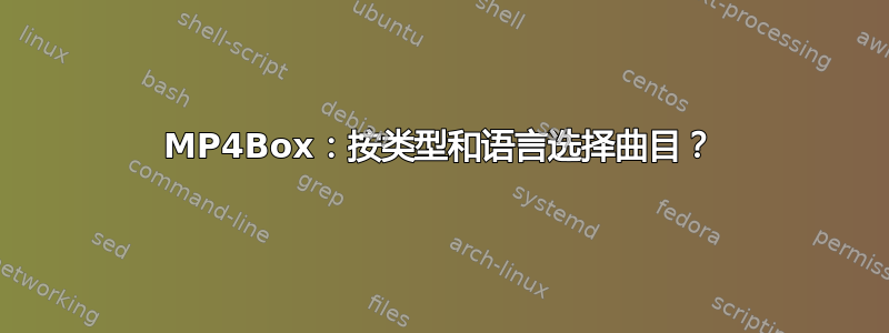 MP4Box：按类型和语言选择曲目？