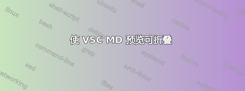 使 VSC MD 预览可折叠