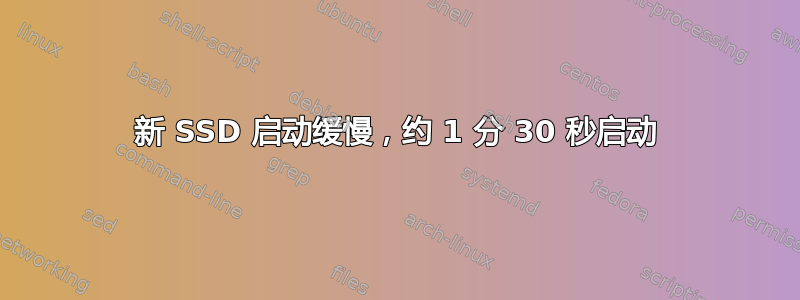 新 SSD 启动缓慢，约 1 分 30 秒启动