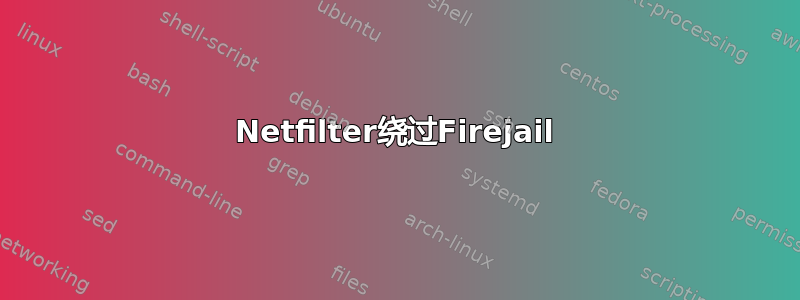 Netfilter绕过Firejail