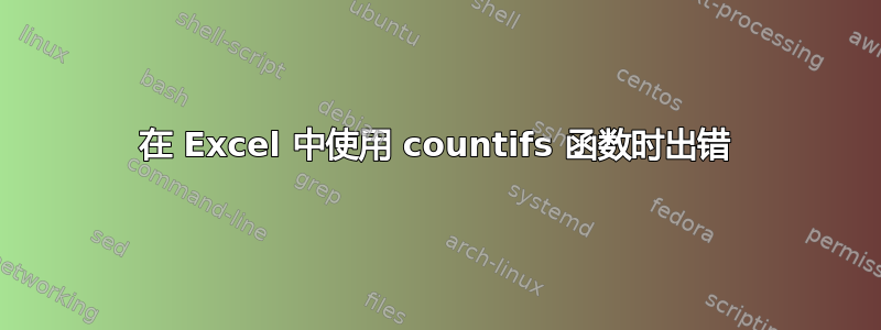 在 Excel 中使用 countifs 函数时出错