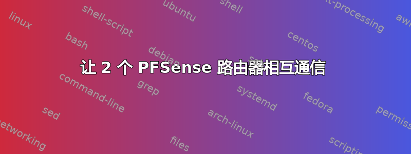 让 2 个 PFSense 路由器相互通信